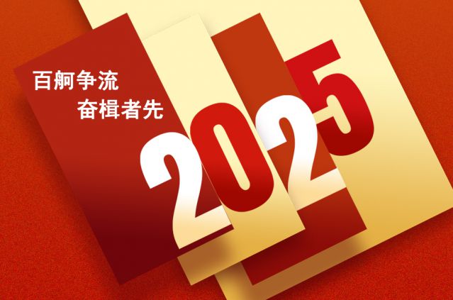 HJC黄金城平台集团2025年新年贺词
